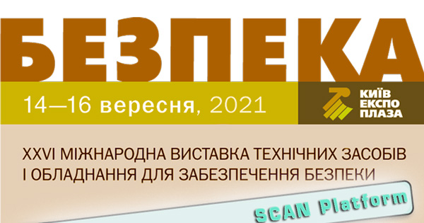 запрошення на виставку БЕЗПЕКА 2021